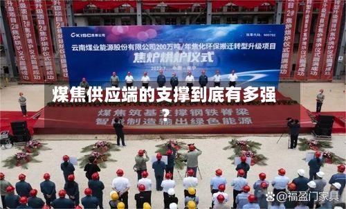 煤焦供应端的支撑到底有多强？-第2张图片