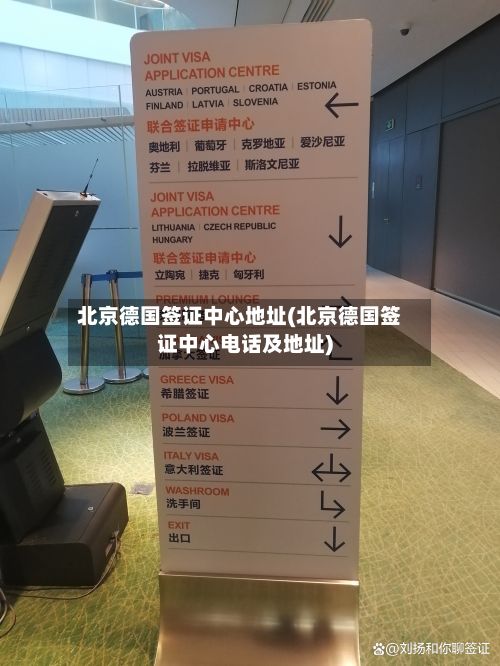 北京德国签证中心地址(北京德国签证中心电话及地址)