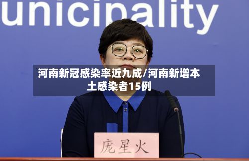 河南新冠感染率近九成/河南新增本土感染者15例