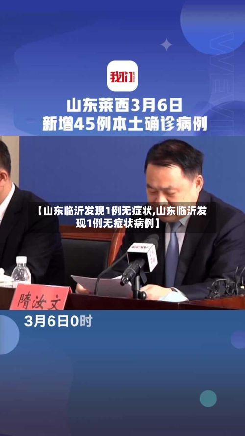 【山东临沂发现1例无症状,山东临沂发现1例无症状病例】-第2张图片