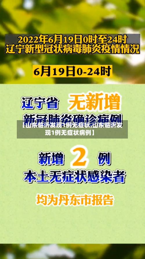 【山东临沂发现1例无症状,山东临沂发现1例无症状病例】-第3张图片