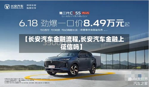 【长安汽车金融流程,长安汽车金融上征信吗】-第2张图片