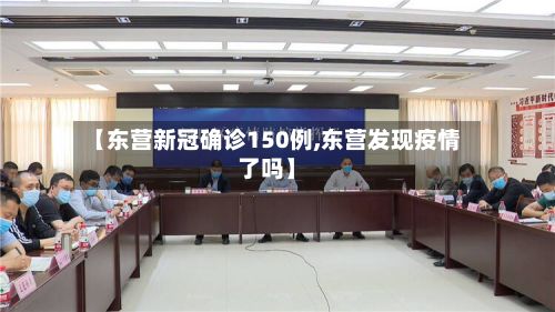 【东营新冠确诊150例,东营发现疫情了吗】-第2张图片