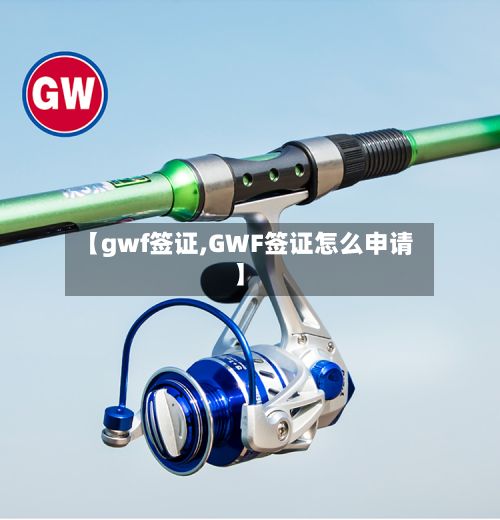 【gwf签证,GWF签证怎么申请】