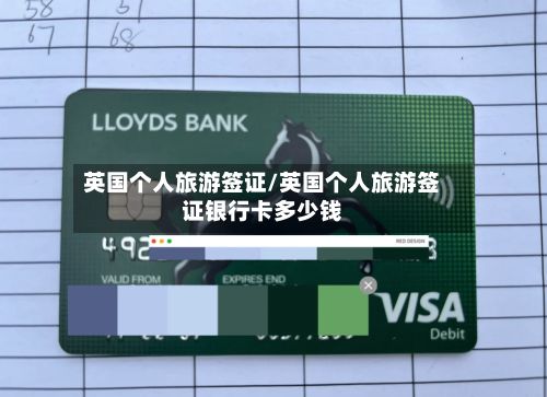 英国个人旅游签证/英国个人旅游签证银行卡多少钱