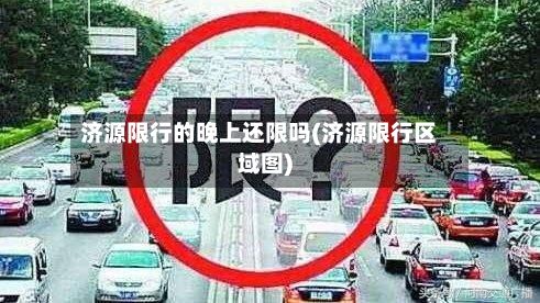 济源限行的晚上还限吗(济源限行区域图)-第2张图片