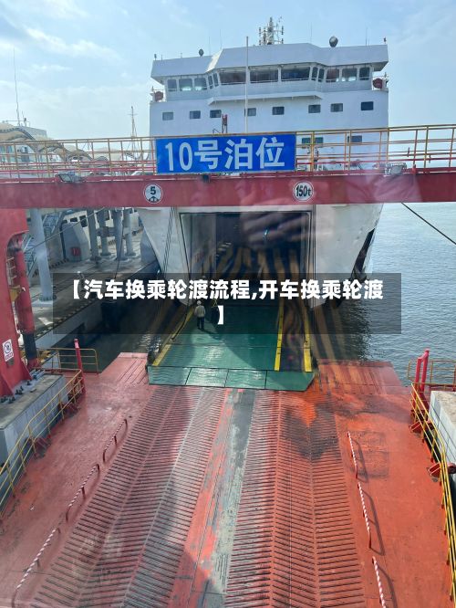 【汽车换乘轮渡流程,开车换乘轮渡】-第3张图片