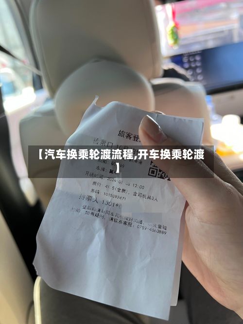 【汽车换乘轮渡流程,开车换乘轮渡】-第2张图片