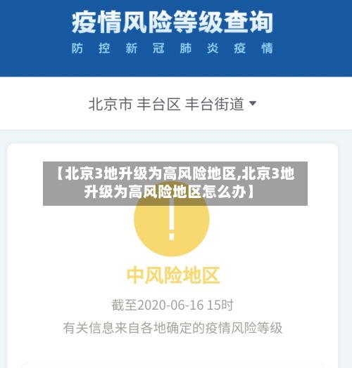 【北京3地升级为高风险地区,北京3地升级为高风险地区怎么办】-第2张图片