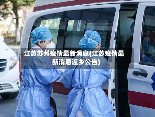 江苏苏州疫情最新消息(江苏疫情最新消息返乡公告)