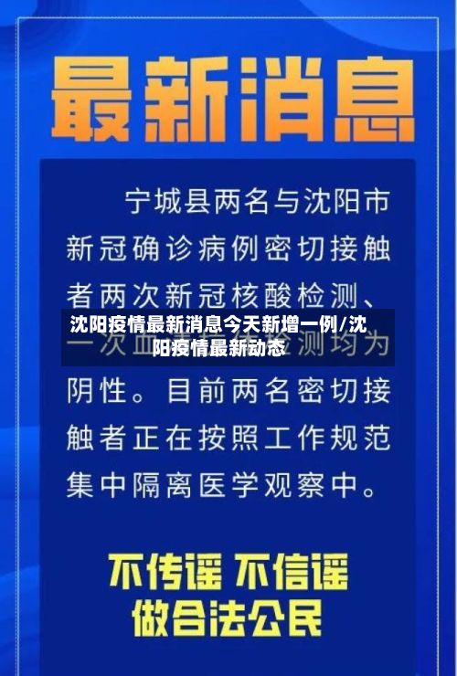 沈阳疫情最新消息今天新增一例/沈阳疫情最新动态