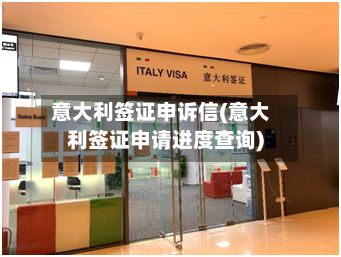 意大利签证申诉信(意大利签证申请进度查询)