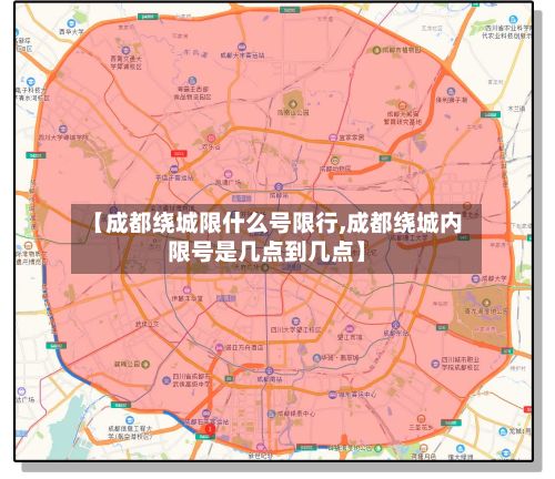 【成都绕城限什么号限行,成都绕城内限号是几点到几点】