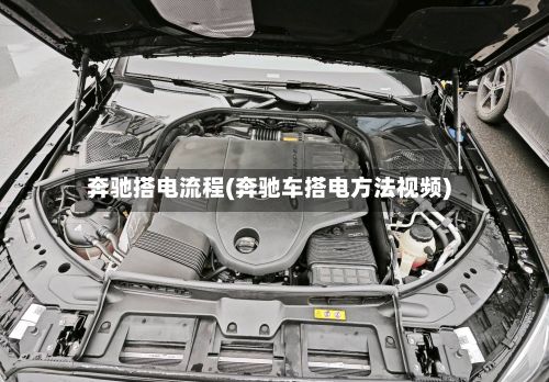 奔驰搭电流程(奔驰车搭电方法视频)-第3张图片