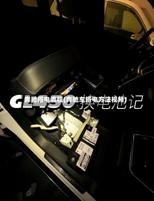 奔驰搭电流程(奔驰车搭电方法视频)-第2张图片