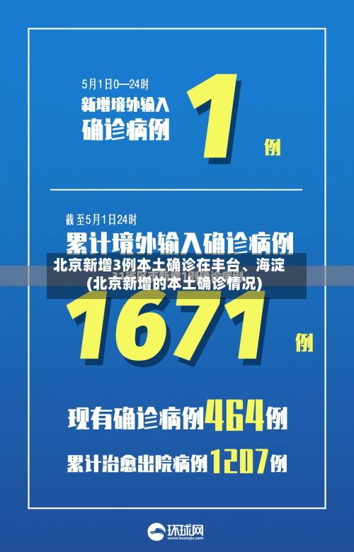 北京新增3例本土确诊在丰台、海淀(北京新增的本土确诊情况)
