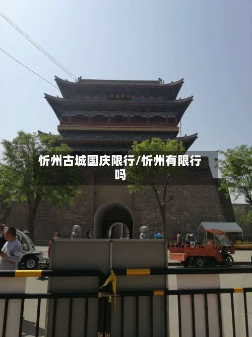 忻州古城国庆限行/忻州有限行吗-第2张图片