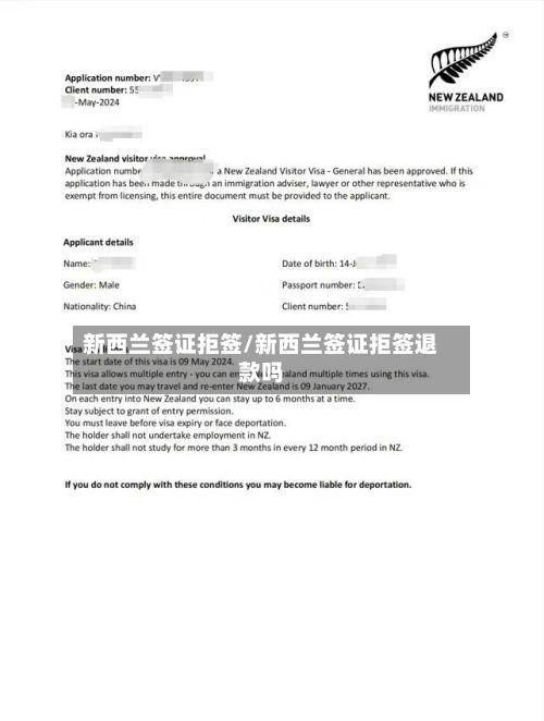 新西兰签证拒签/新西兰签证拒签退款吗-第2张图片