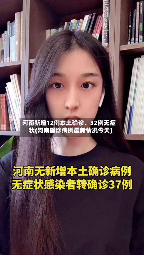 河南新增12例本土确诊	、32例无症状(河南确诊病例最新情况今天)-第2张图片
