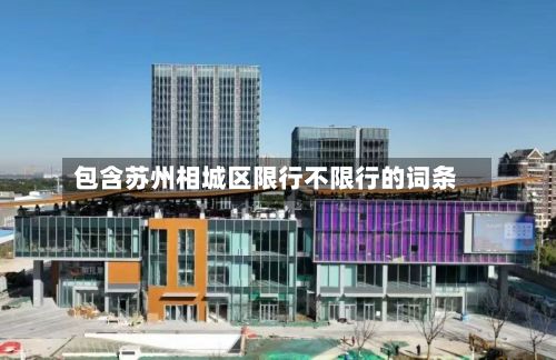 包含苏州相城区限行不限行的词条