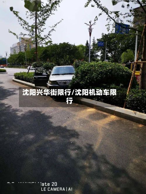 沈阳兴华街限行/沈阳机动车限行