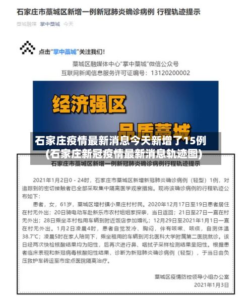 石家庄疫情最新消息今天新增了15例(石家庄新冠疫情最新消息轨迹图)