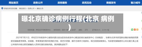 曝北京确诊病例行程(北京 病例)