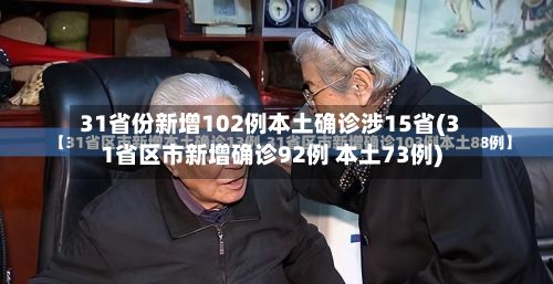 31省份新增102例本土确诊涉15省(31省区市新增确诊92例 本土73例)-第2张图片
