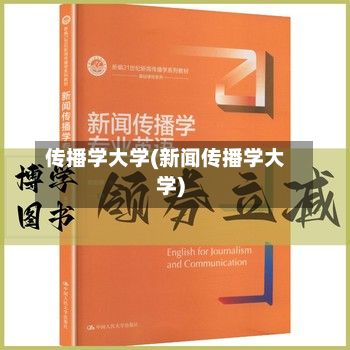 传播学大学(新闻传播学大学)