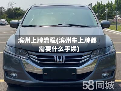 滨州上牌流程(滨州车上牌都需要什么手续)