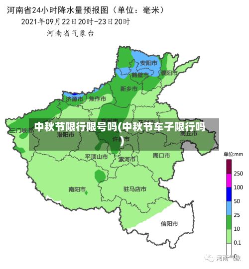 中秋节限行限号吗(中秋节车子限行吗)
