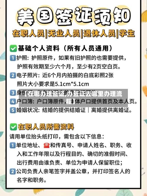 【在哪办理签证,办签证去哪里办理流程】