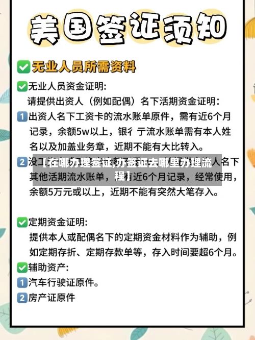 【在哪办理签证,办签证去哪里办理流程】-第2张图片