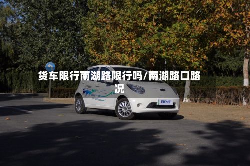 货车限行南湖路限行吗/南湖路口路况