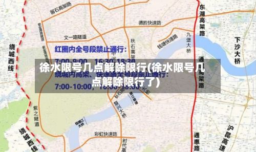 徐水限号几点解除限行(徐水限号几点解除限行了)