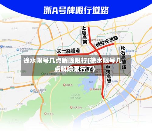 徐水限号几点解除限行(徐水限号几点解除限行了)-第3张图片