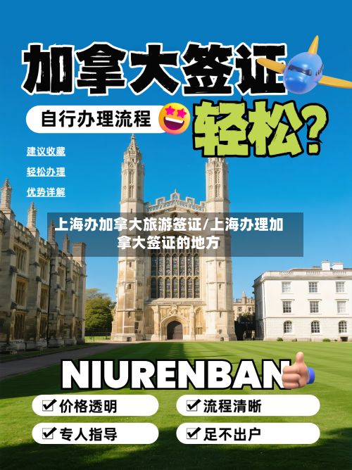 上海办加拿大旅游签证/上海办理加拿大签证的地方