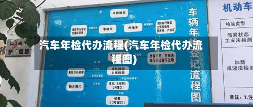 汽车年检代办流程(汽车年检代办流程图)-第3张图片