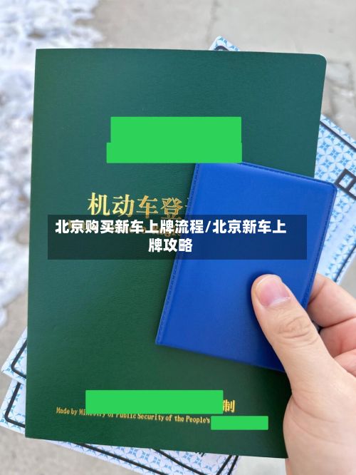 北京购买新车上牌流程/北京新车上牌攻略-第3张图片