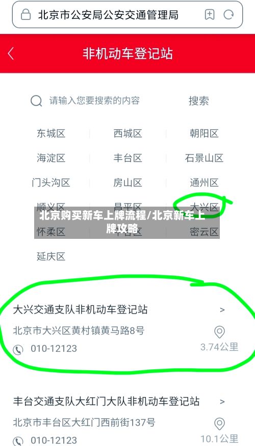 北京购买新车上牌流程/北京新车上牌攻略-第2张图片