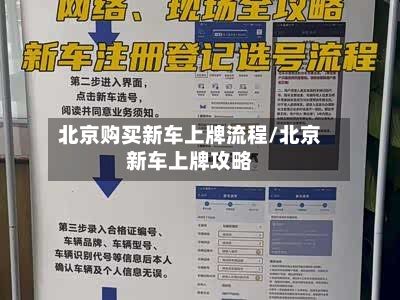 北京购买新车上牌流程/北京新车上牌攻略