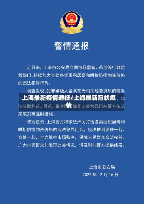 上海最新疫情通报/上海最新冠状疫情-第2张图片