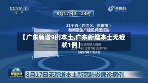 【广东新增9例本土,广东新增本土无症状1例】-第2张图片