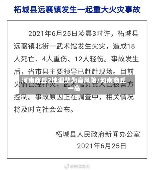 河南商丘2地调整为高风险/河南商丘一高