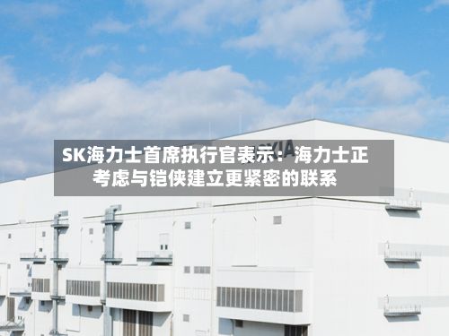 SK海力士首席执行官表示:海力士正考虑与铠侠建立更紧密的联系-第2张图片
