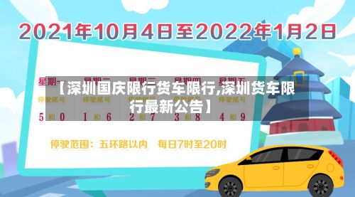 【深圳国庆限行货车限行,深圳货车限行最新公告】