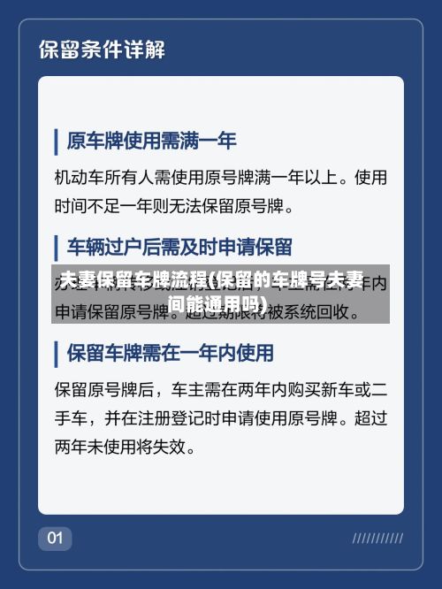 夫妻保留车牌流程(保留的车牌号夫妻间能通用吗)-第3张图片