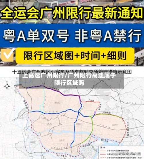 上高速广州限行/广州限行高速属于限行区域吗