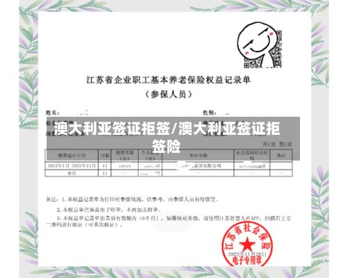 澳大利亚签证拒签/澳大利亚签证拒签险-第2张图片