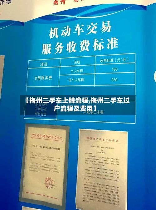 【梅州二手车上牌流程,梅州二手车过户流程及费用】-第2张图片